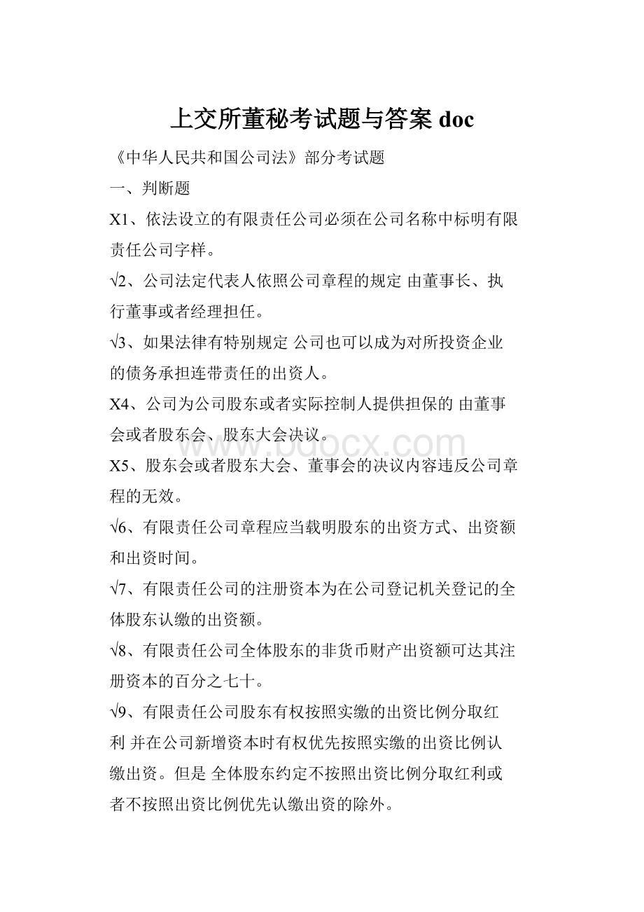 上交所董秘考试题与答案docWord文档格式.docx