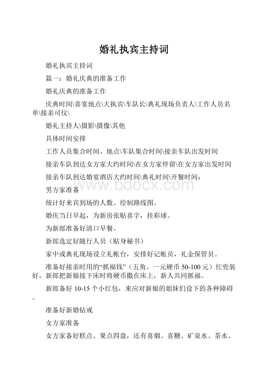 婚礼执宾主持词.docx_第1页