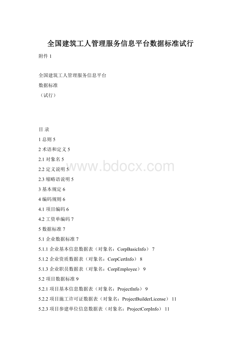 全国建筑工人管理服务信息平台数据标准试行.docx