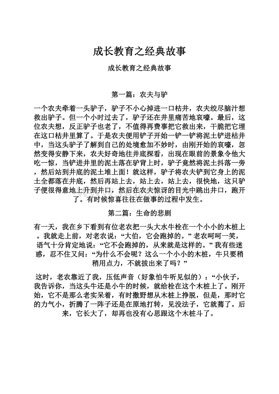 成长教育之经典故事.docx_第1页