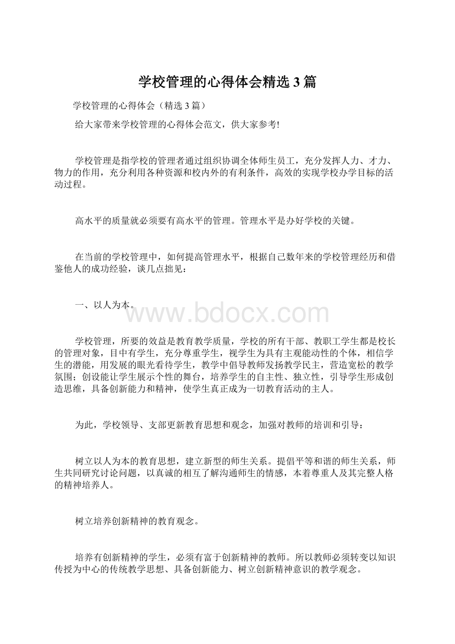 学校管理的心得体会精选3篇Word文档下载推荐.docx