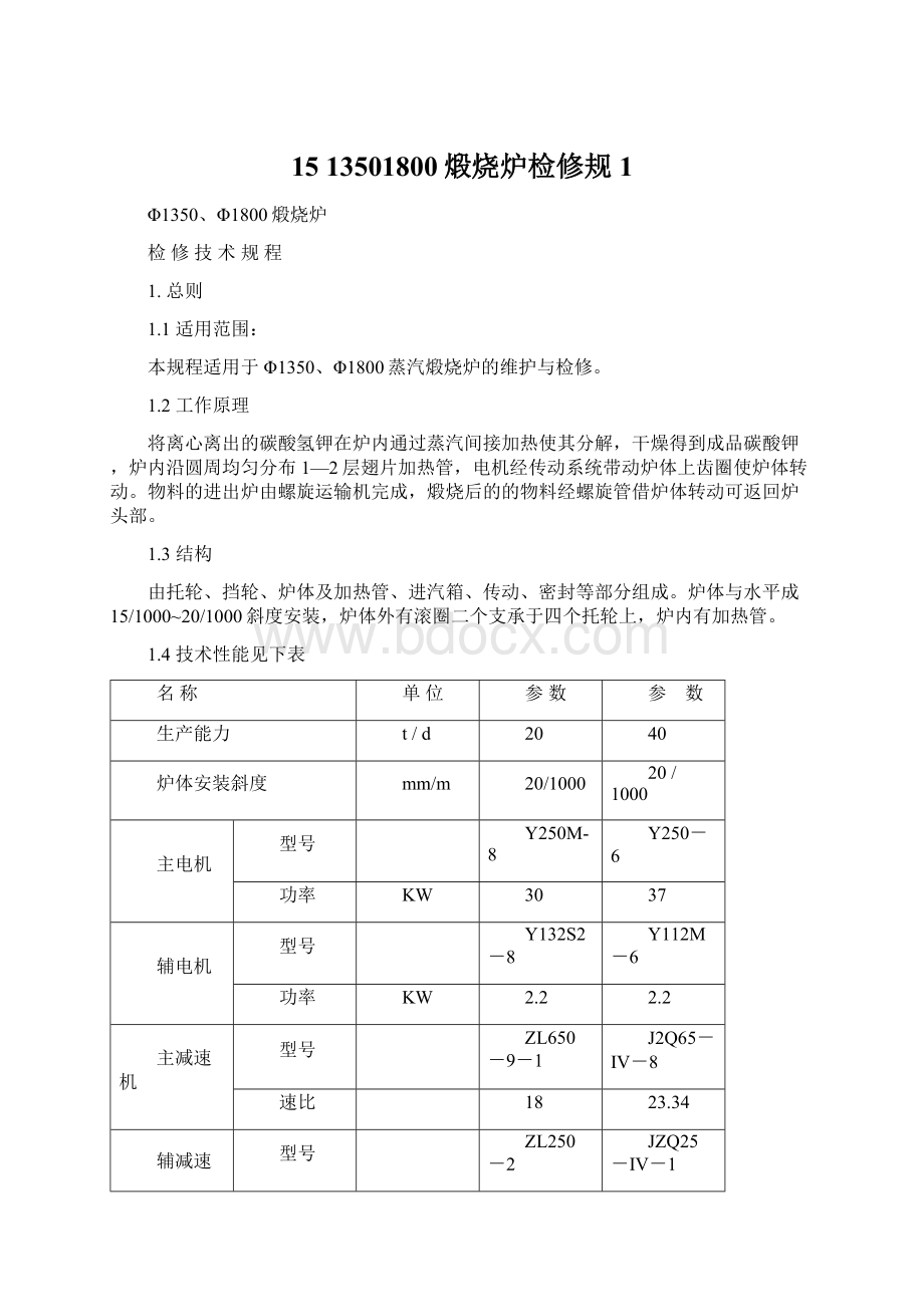 1513501800煅烧炉检修规1.docx_第1页