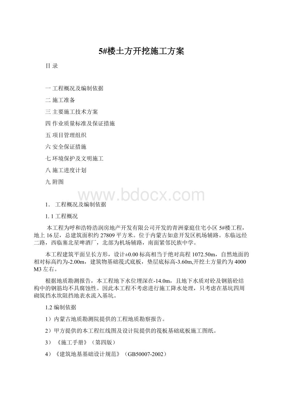 5#楼土方开挖施工方案Word文档下载推荐.docx