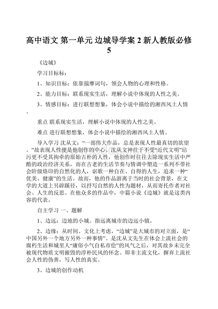 高中语文 第一单元 边城导学案2 新人教版必修5文档格式.docx_第1页