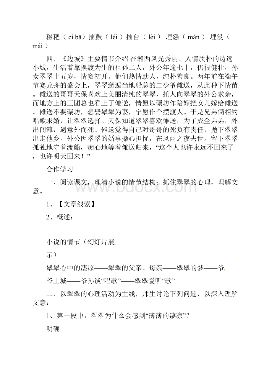 高中语文 第一单元 边城导学案2 新人教版必修5文档格式.docx_第3页