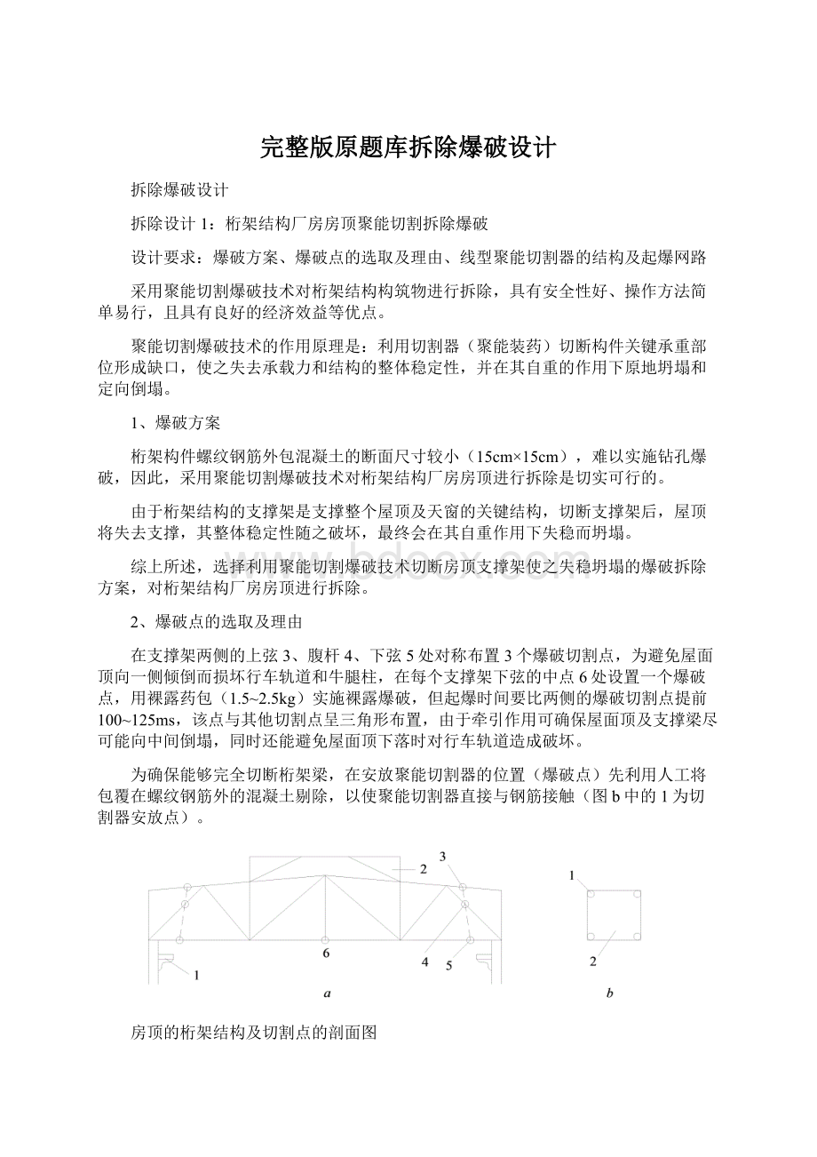 完整版原题库拆除爆破设计.docx_第1页