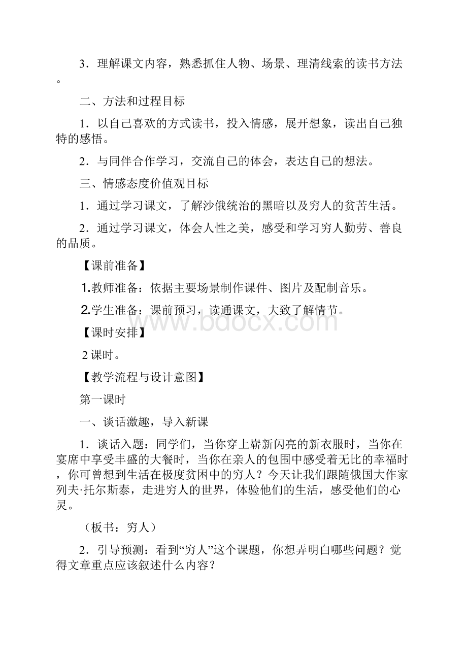 《穷人》教学设计新部编版Word格式文档下载.docx_第2页