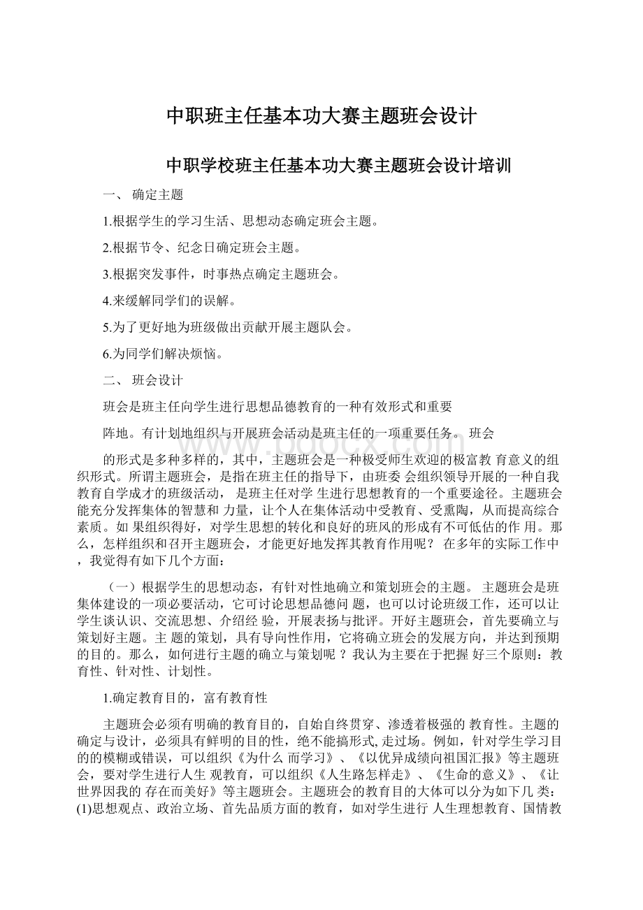 中职班主任基本功大赛主题班会设计Word格式.docx_第1页