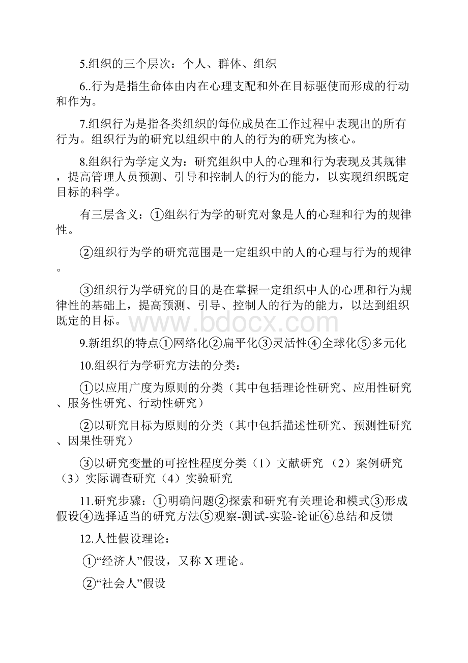 组织行为学第三版考试复习资料文档格式.docx_第2页