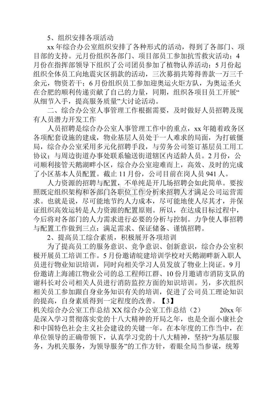 XX综合办公室工作总结4篇文档格式.docx_第2页