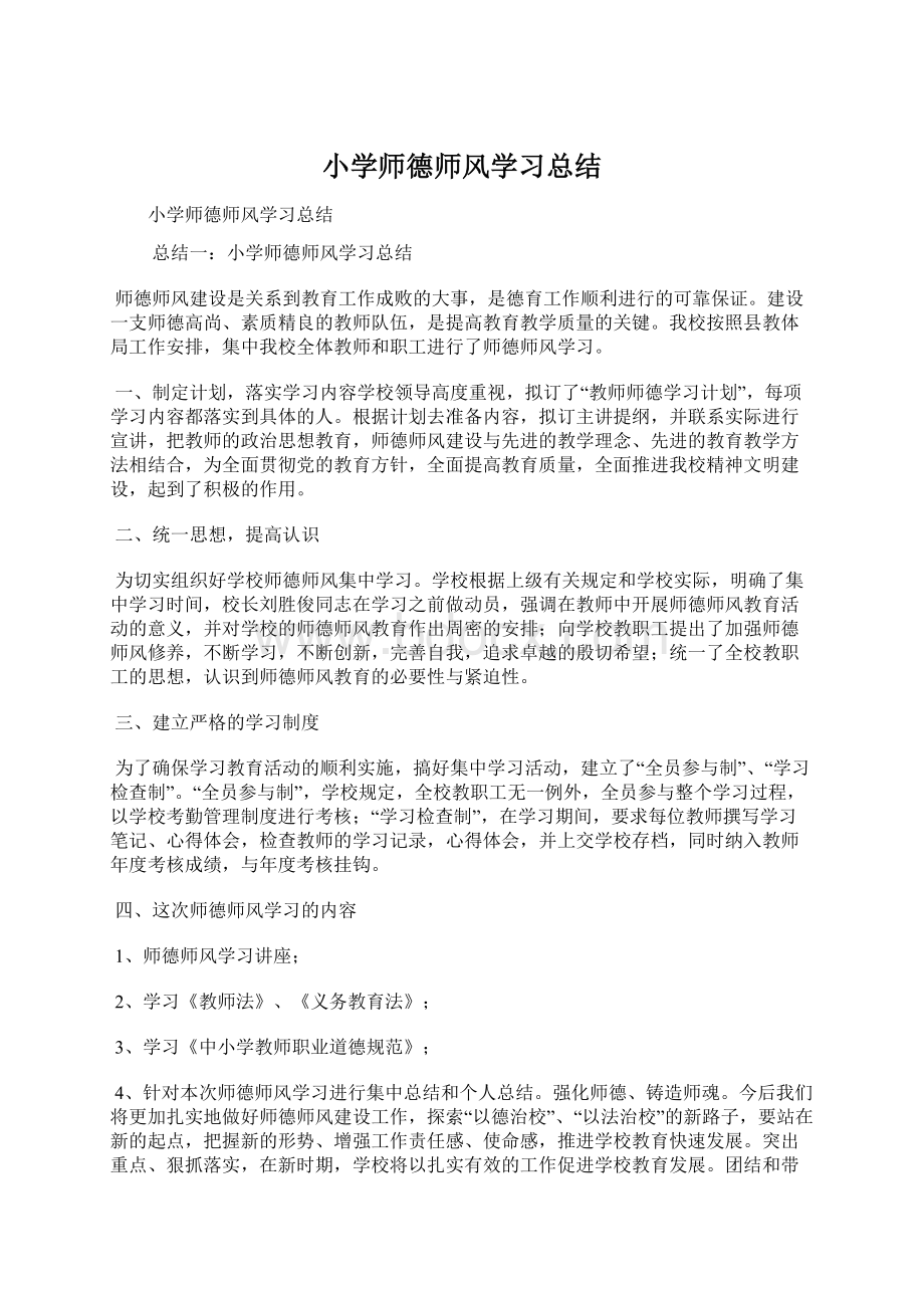 小学师德师风学习总结Word格式.docx