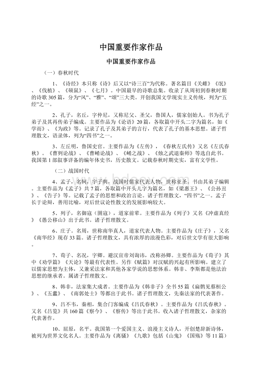 中国重要作家作品.docx_第1页