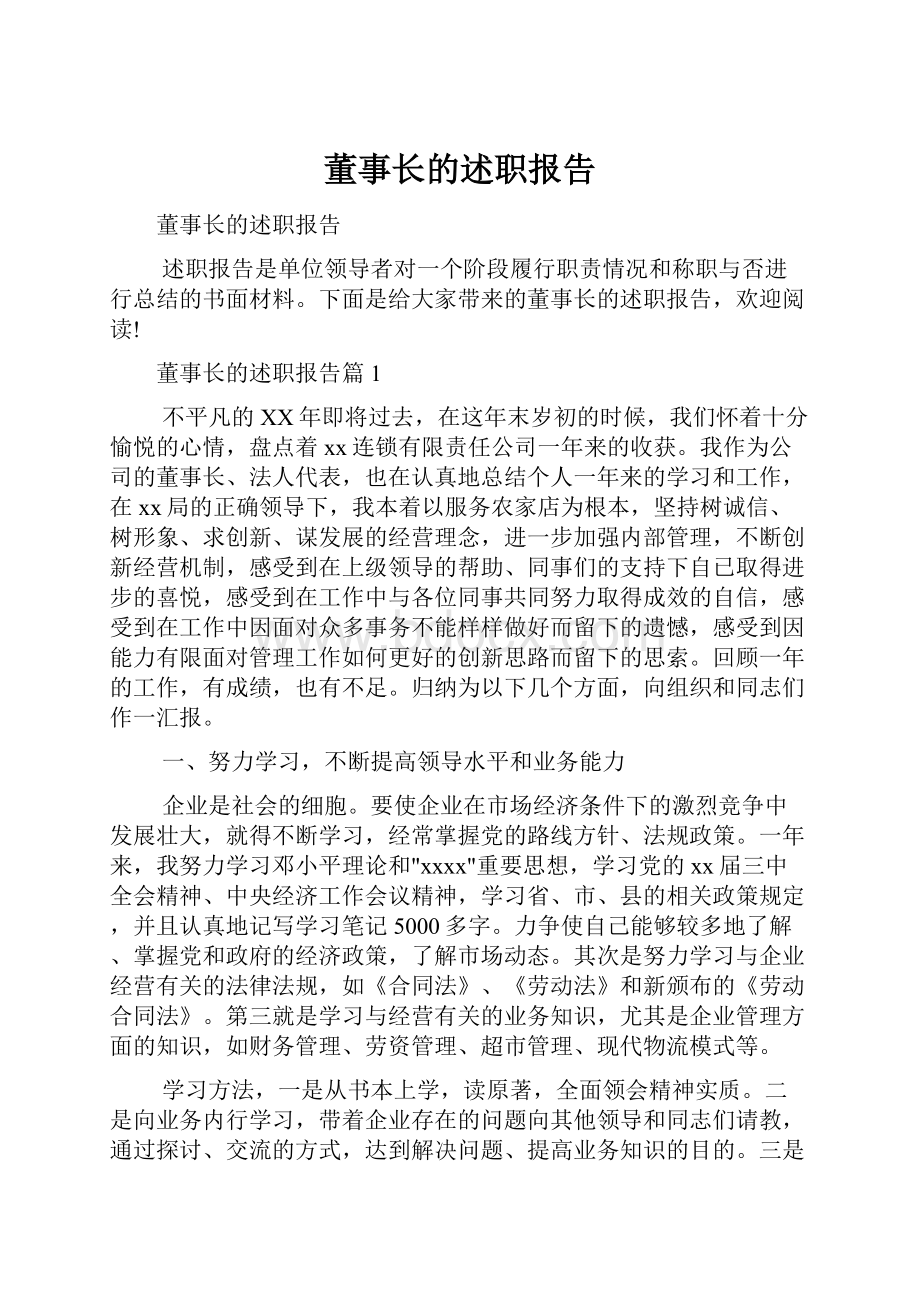 董事长的述职报告.docx_第1页