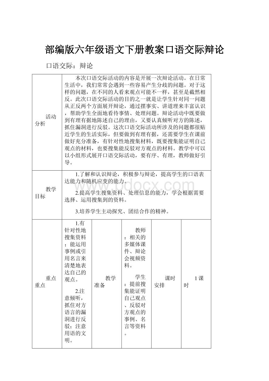 部编版六年级语文下册教案口语交际辩论Word文档下载推荐.docx