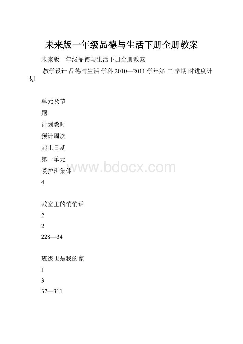 未来版一年级品德与生活下册全册教案.docx_第1页