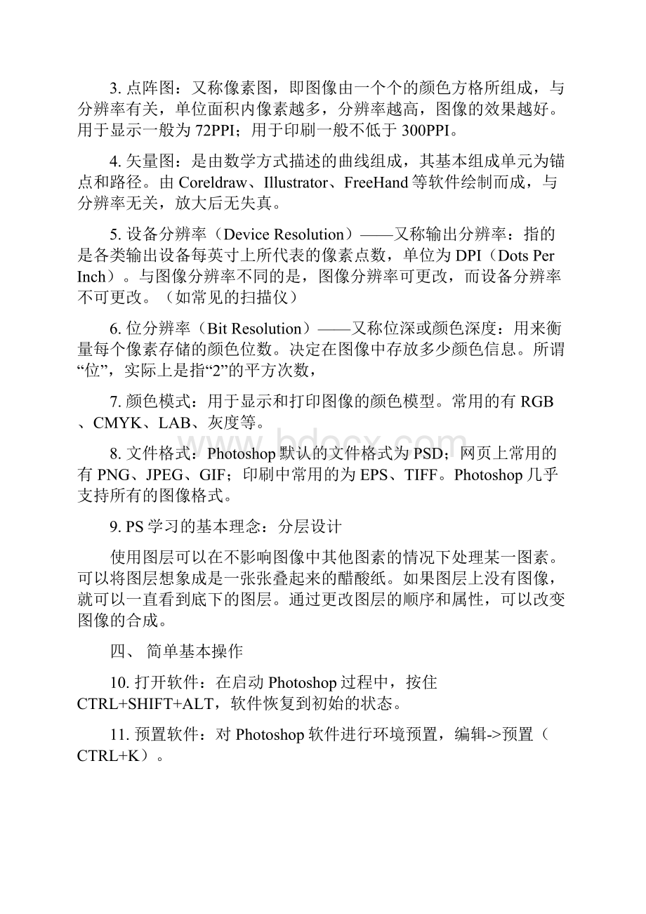 PS基础知识教程Word文件下载.docx_第3页