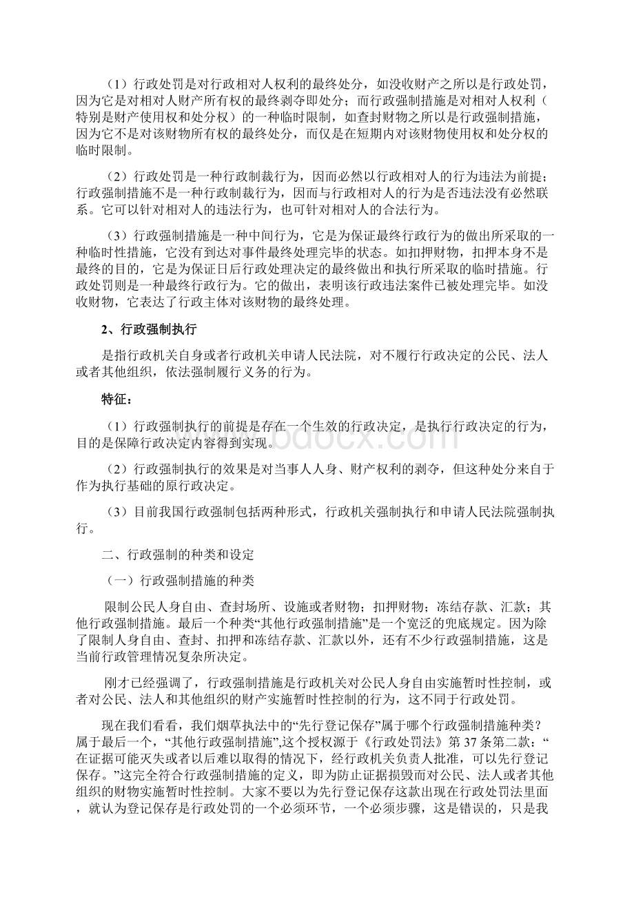 烟草专卖培训内容《行政强制法》讲义docWord格式文档下载.docx_第3页