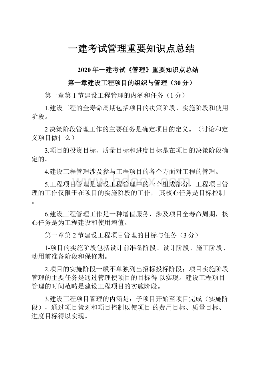 一建考试管理重要知识点总结.docx