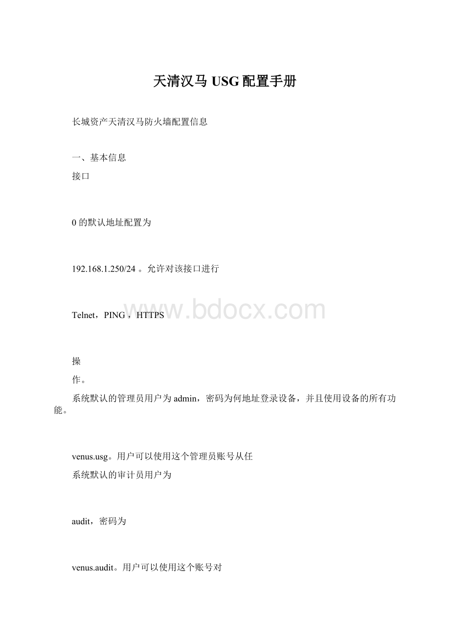 天清汉马USG配置手册Word文档下载推荐.docx