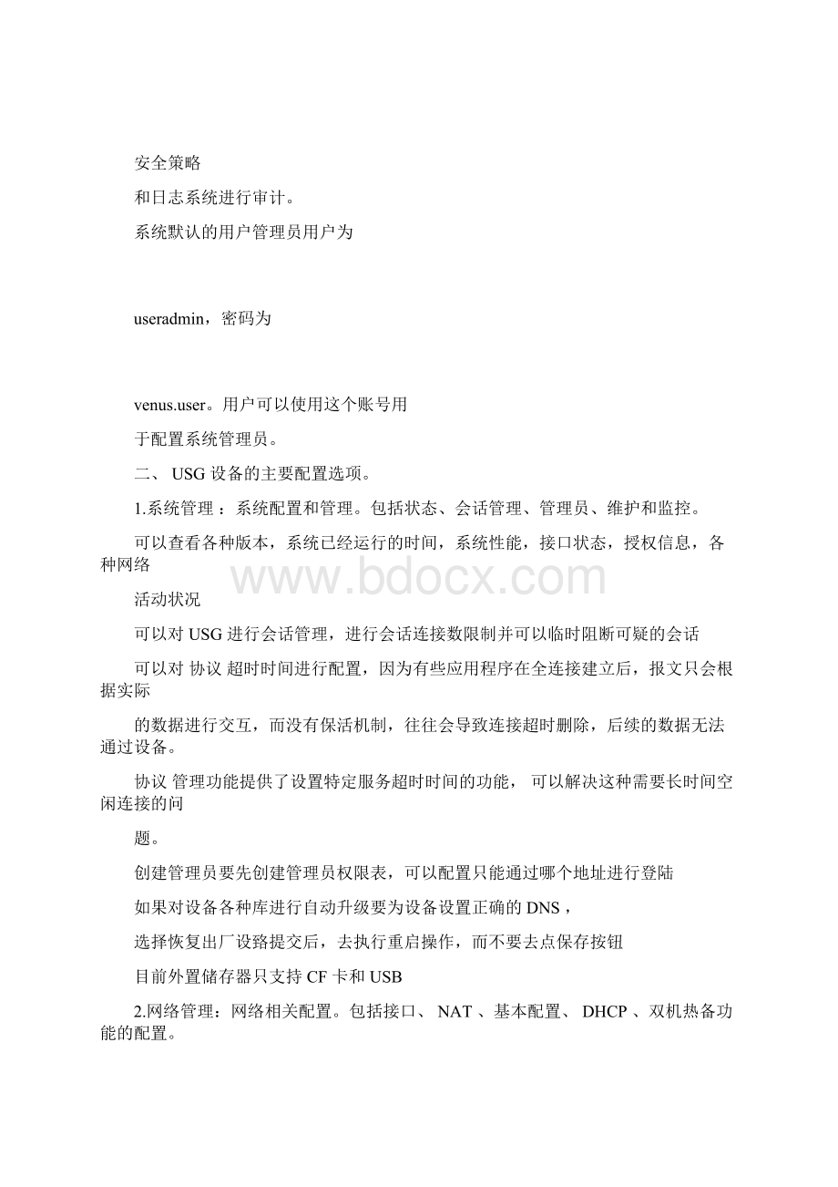 天清汉马USG配置手册Word文档下载推荐.docx_第2页