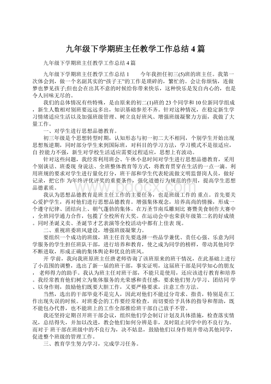 九年级下学期班主任教学工作总结4篇.docx_第1页