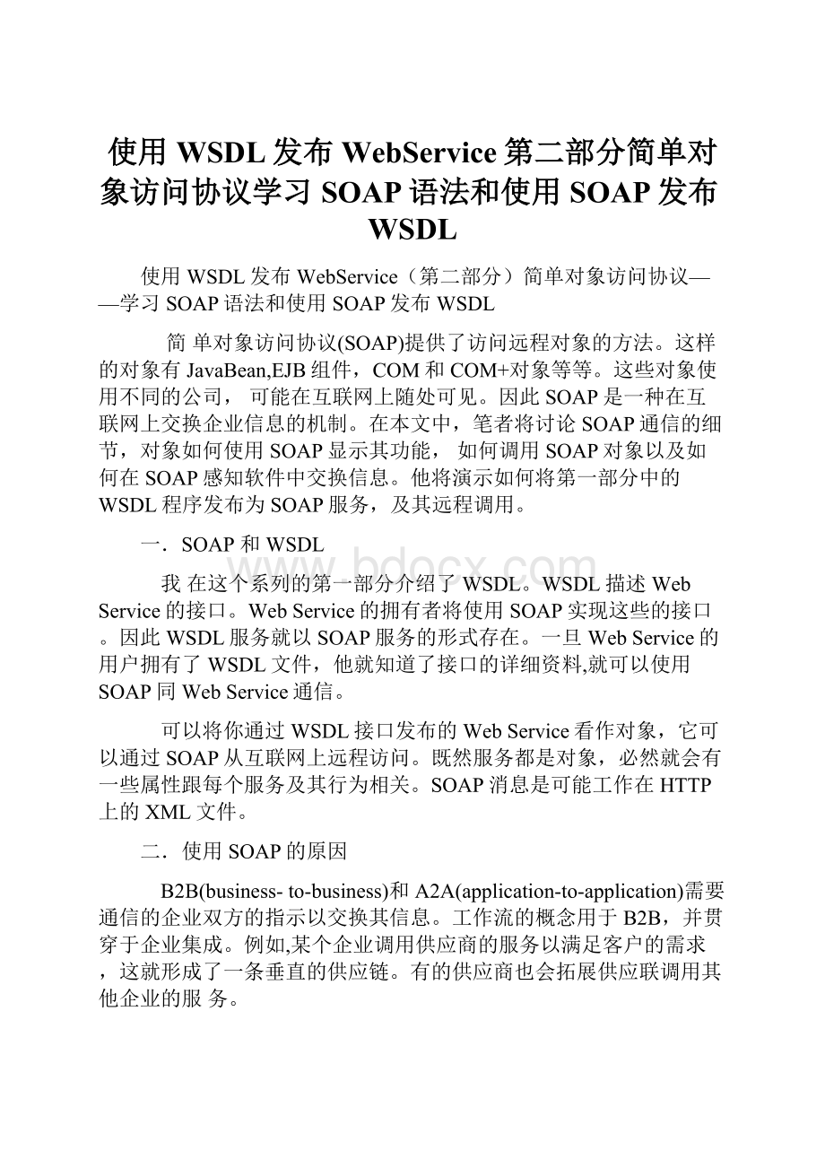 使用WSDL发布WebService第二部分简单对象访问协议学习SOAP语法和使用SOAP发布WSDL.docx