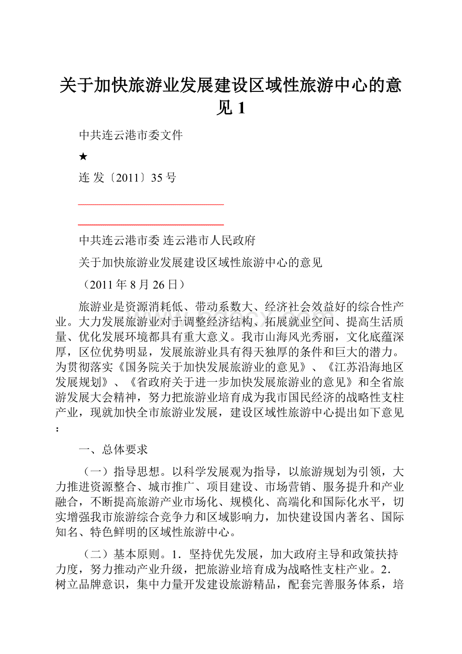 关于加快旅游业发展建设区域性旅游中心的意见1.docx_第1页