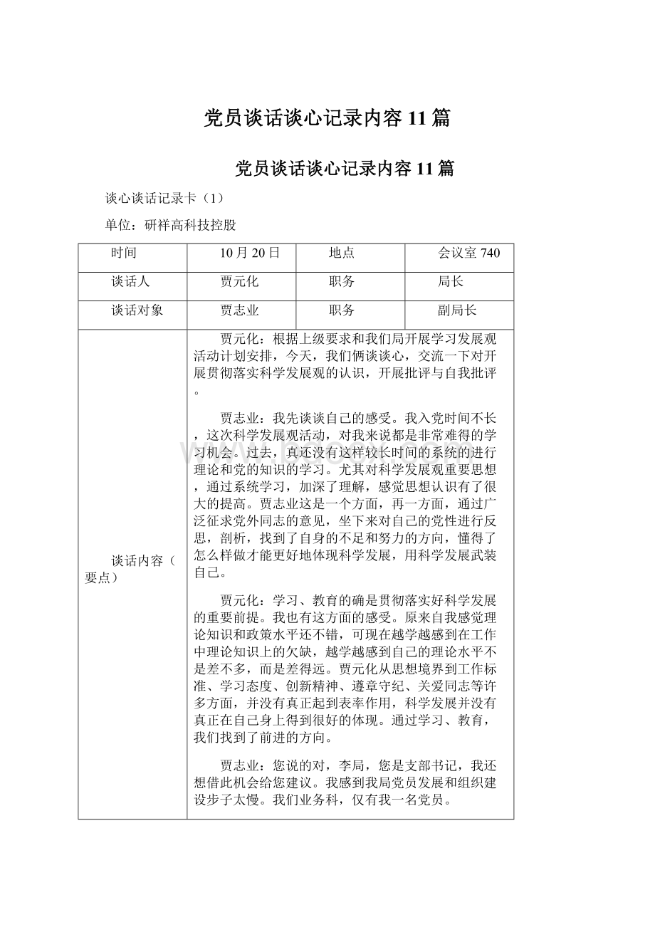 党员谈话谈心记录内容11篇.docx_第1页