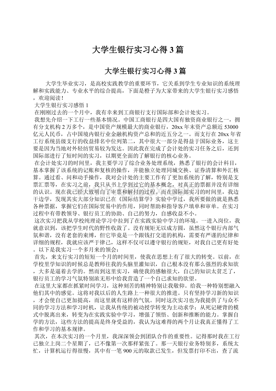 大学生银行实习心得3篇.docx_第1页