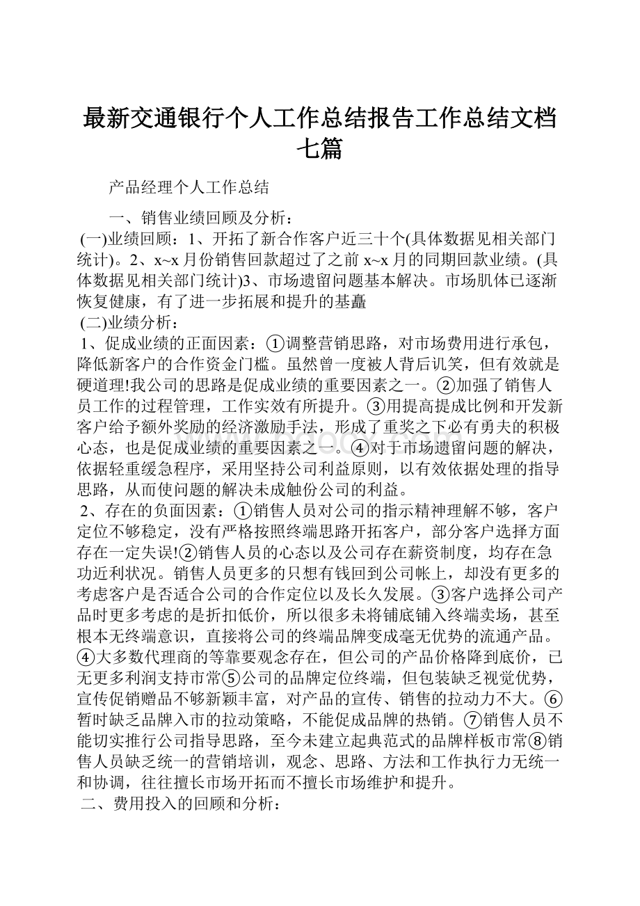 最新交通银行个人工作总结报告工作总结文档七篇Word文件下载.docx_第1页