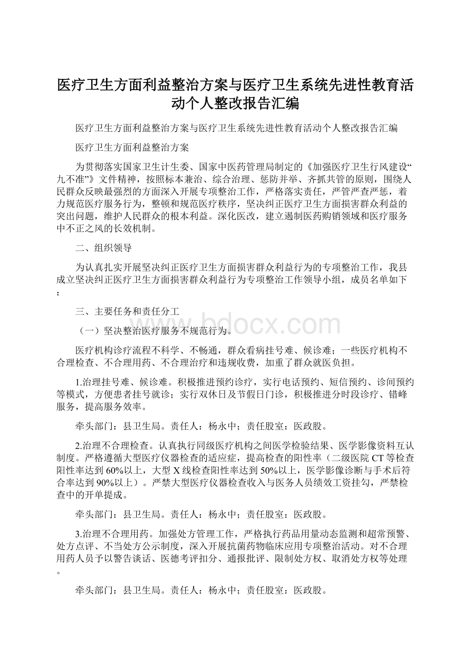 医疗卫生方面利益整治方案与医疗卫生系统先进性教育活动个人整改报告汇编.docx_第1页