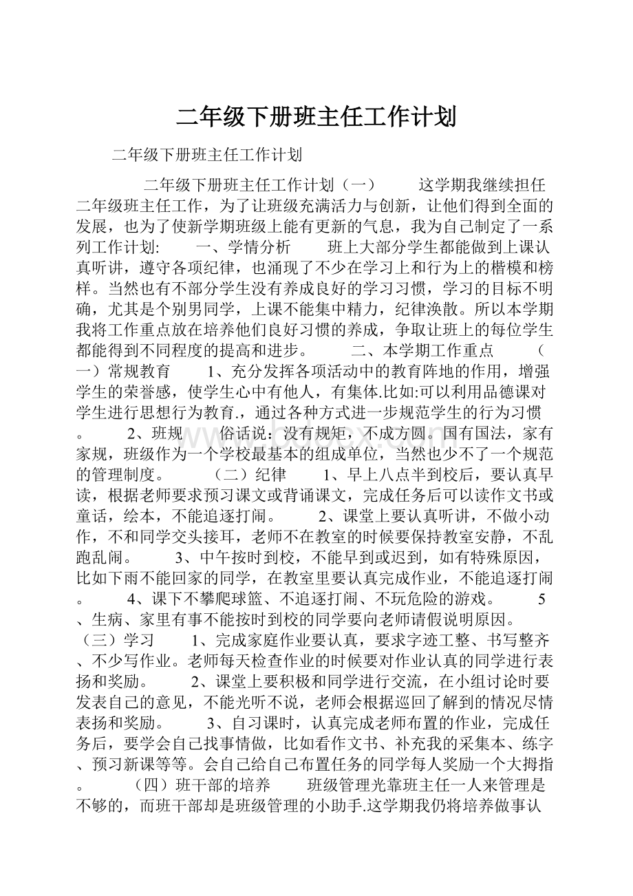 二年级下册班主任工作计划Word文档下载推荐.docx