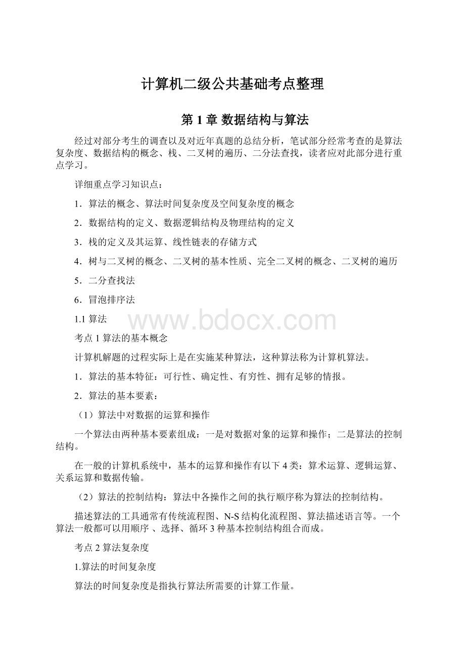 计算机二级公共基础考点整理.docx