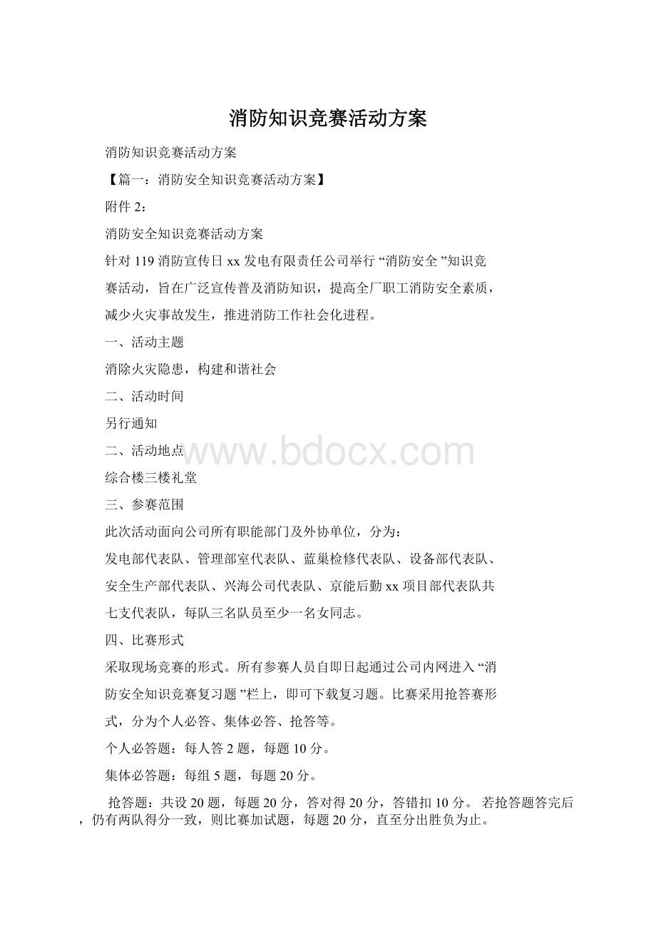 消防知识竞赛活动方案.docx_第1页