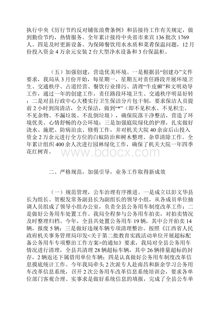 机关事务管理局工作总结范文.docx_第3页