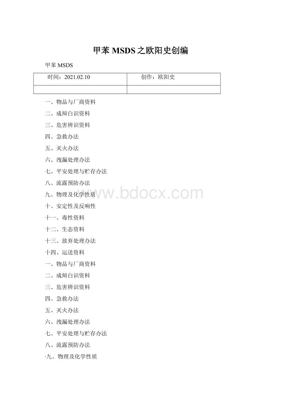 甲苯MSDS之欧阳史创编Word下载.docx_第1页