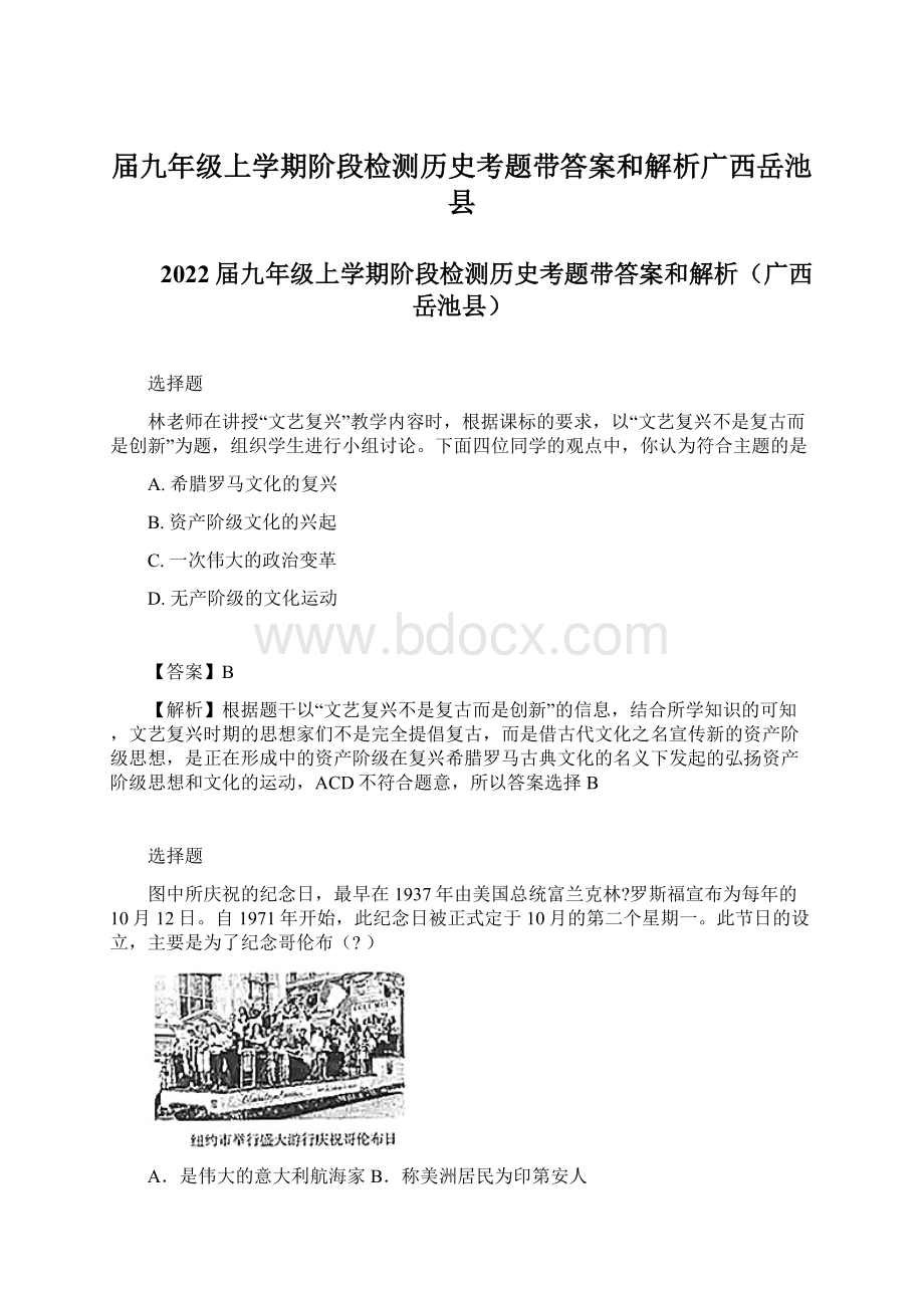 届九年级上学期阶段检测历史考题带答案和解析广西岳池县Word文件下载.docx_第1页