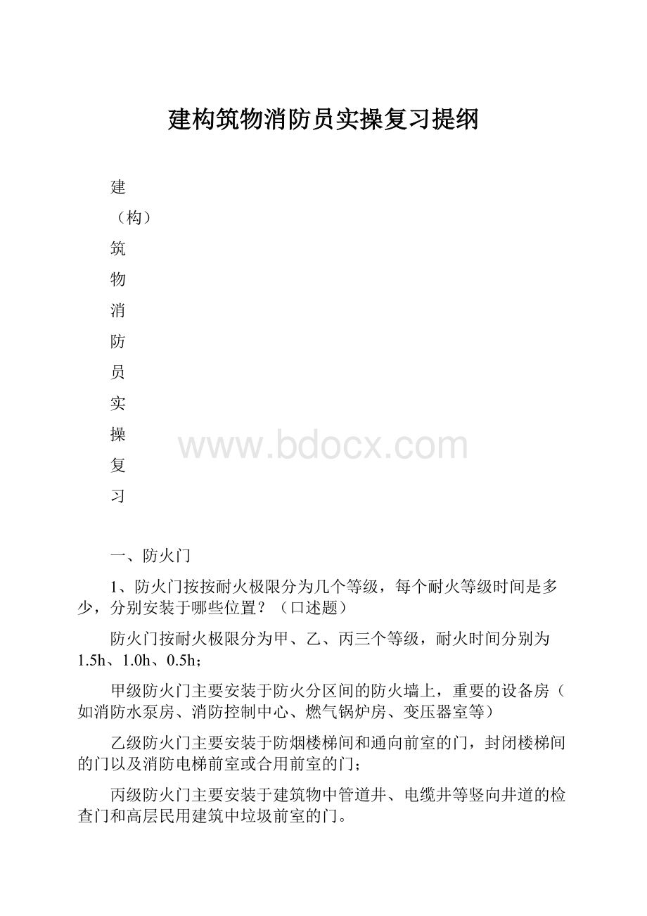 建构筑物消防员实操复习提纲.docx