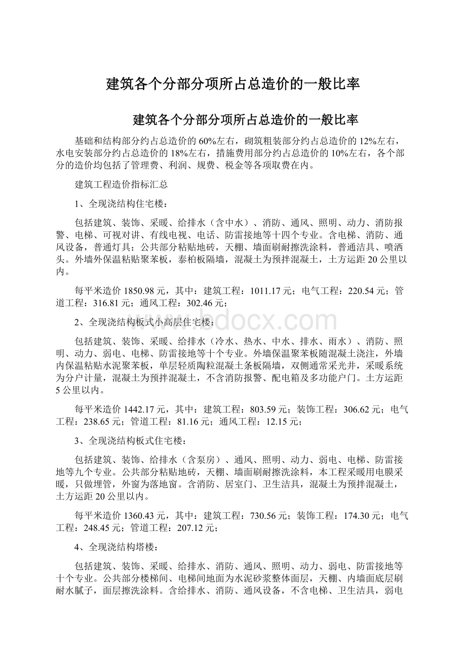 建筑各个分部分项所占总造价的一般比率.docx_第1页