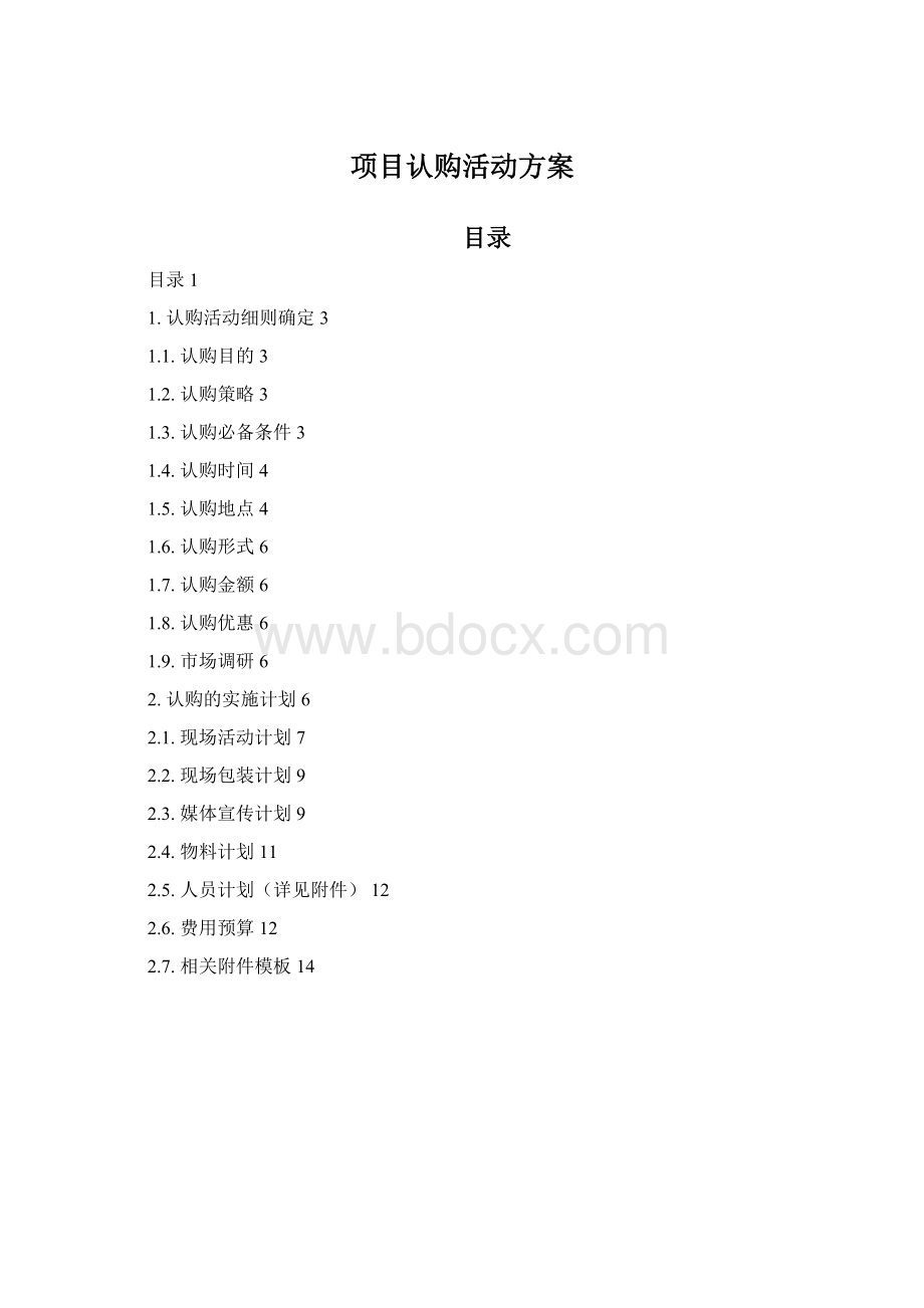 项目认购活动方案Word文件下载.docx_第1页