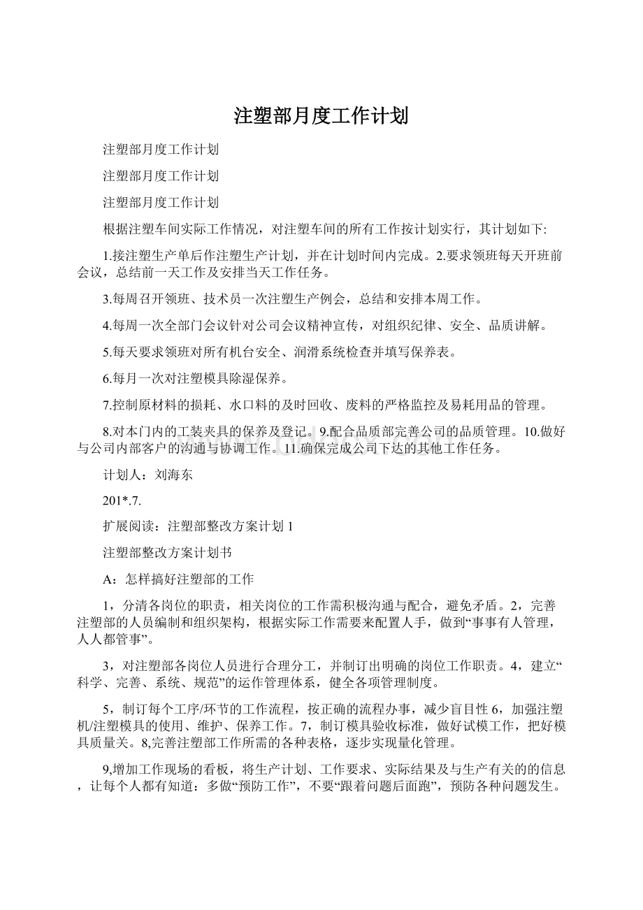 注塑部月度工作计划.docx