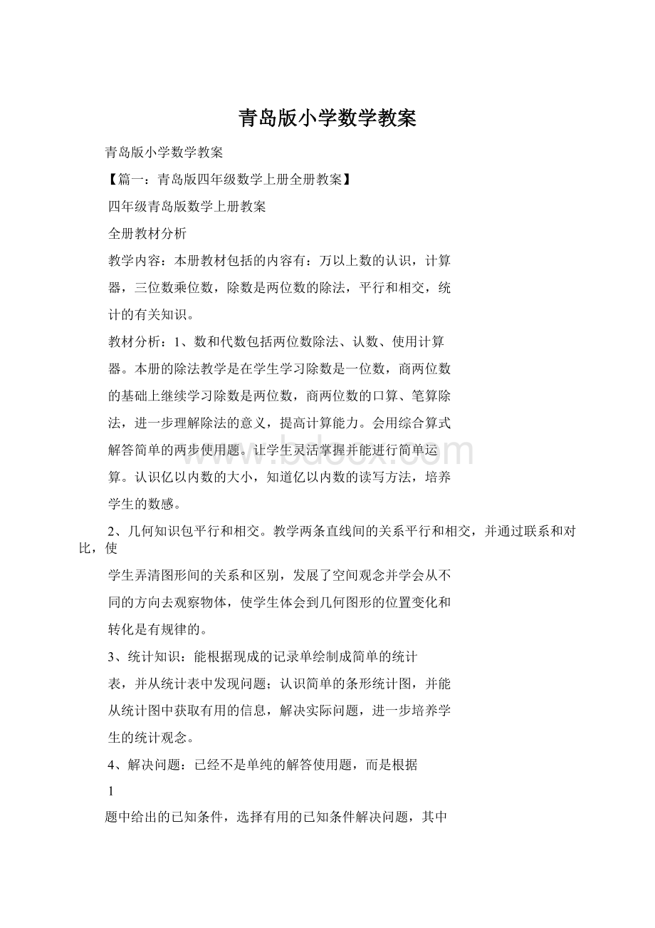 青岛版小学数学教案.docx