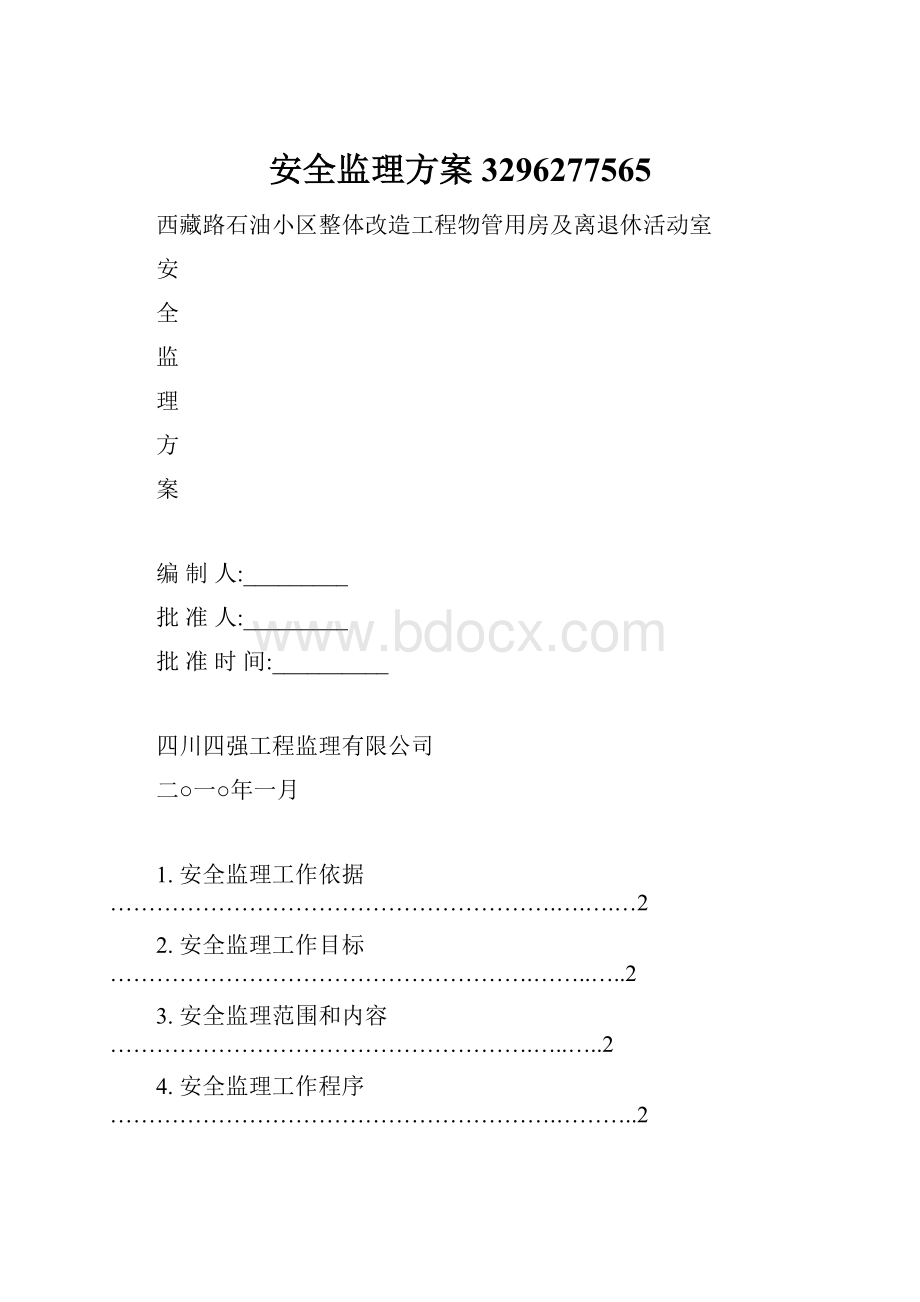 安全监理方案3296277565Word文件下载.docx