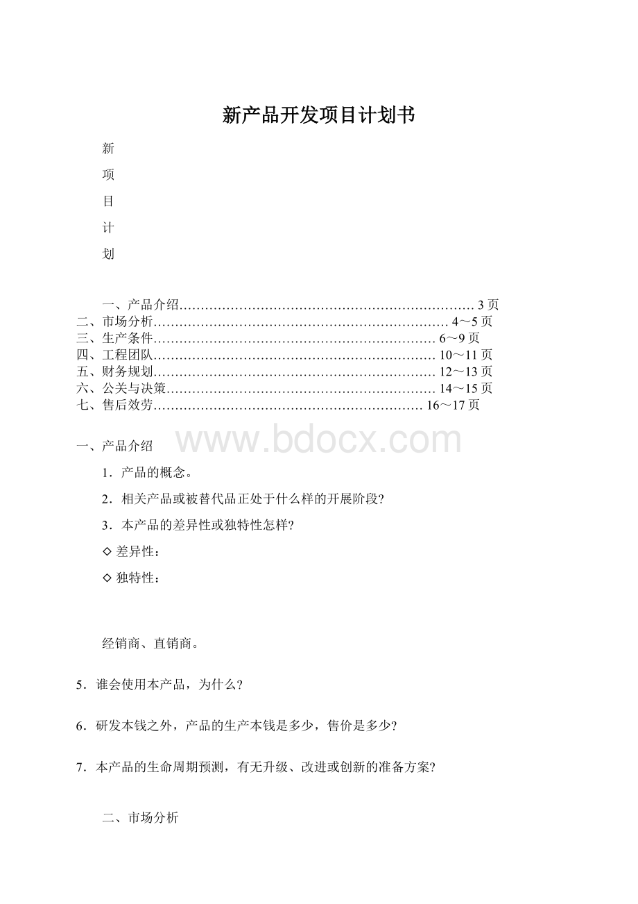 新产品开发项目计划书.docx_第1页