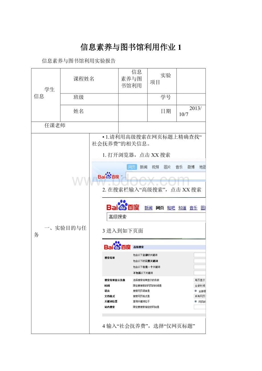 信息素养与图书馆利用作业1Word下载.docx