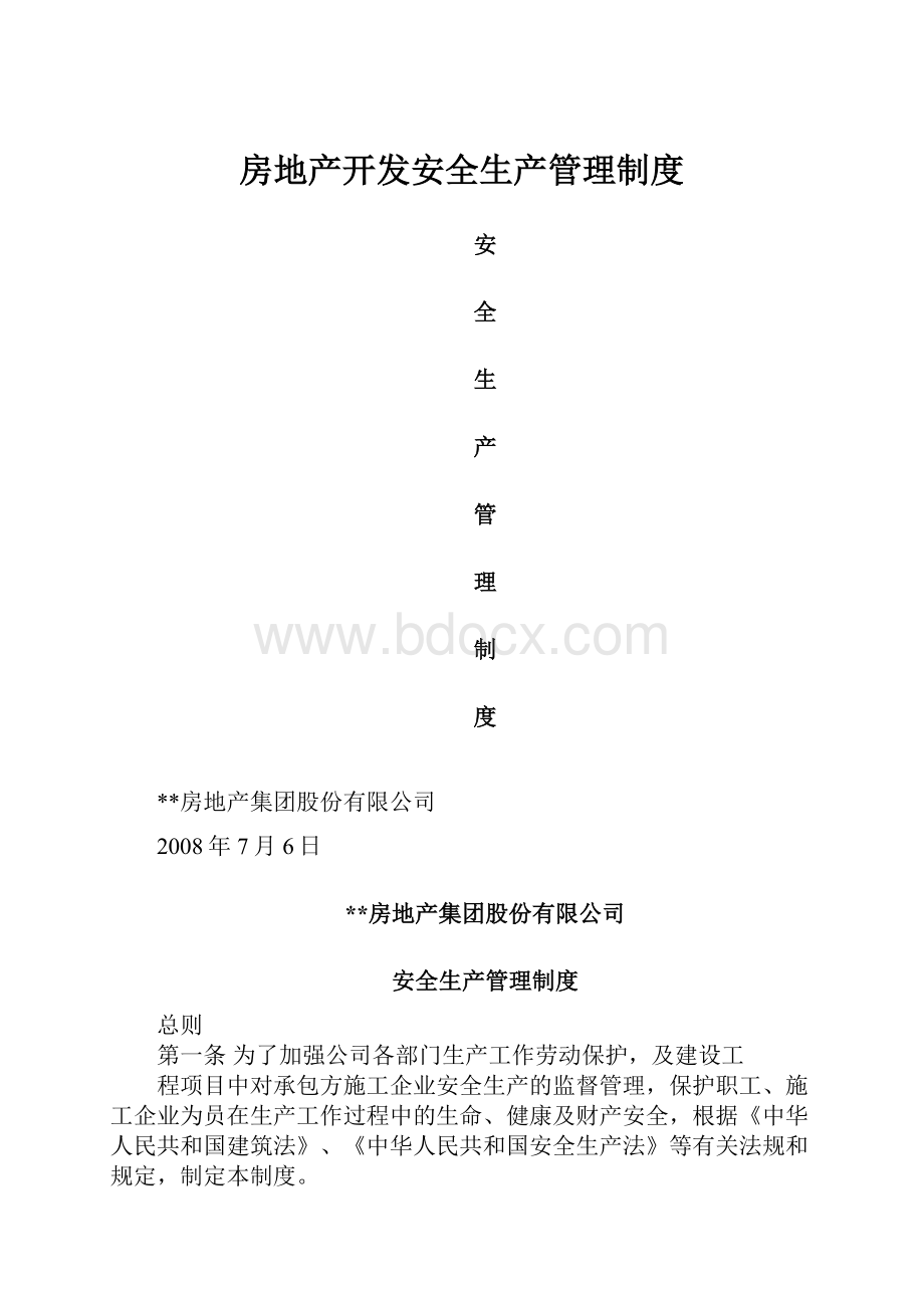 房地产开发安全生产管理制度.docx_第1页