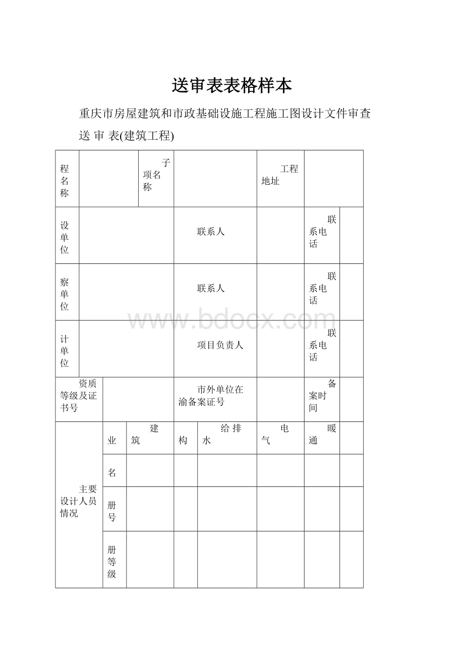 送审表表格样本Word格式文档下载.docx_第1页