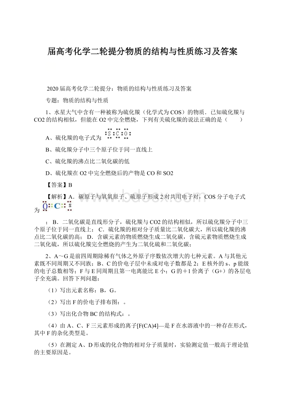 届高考化学二轮提分物质的结构与性质练习及答案.docx