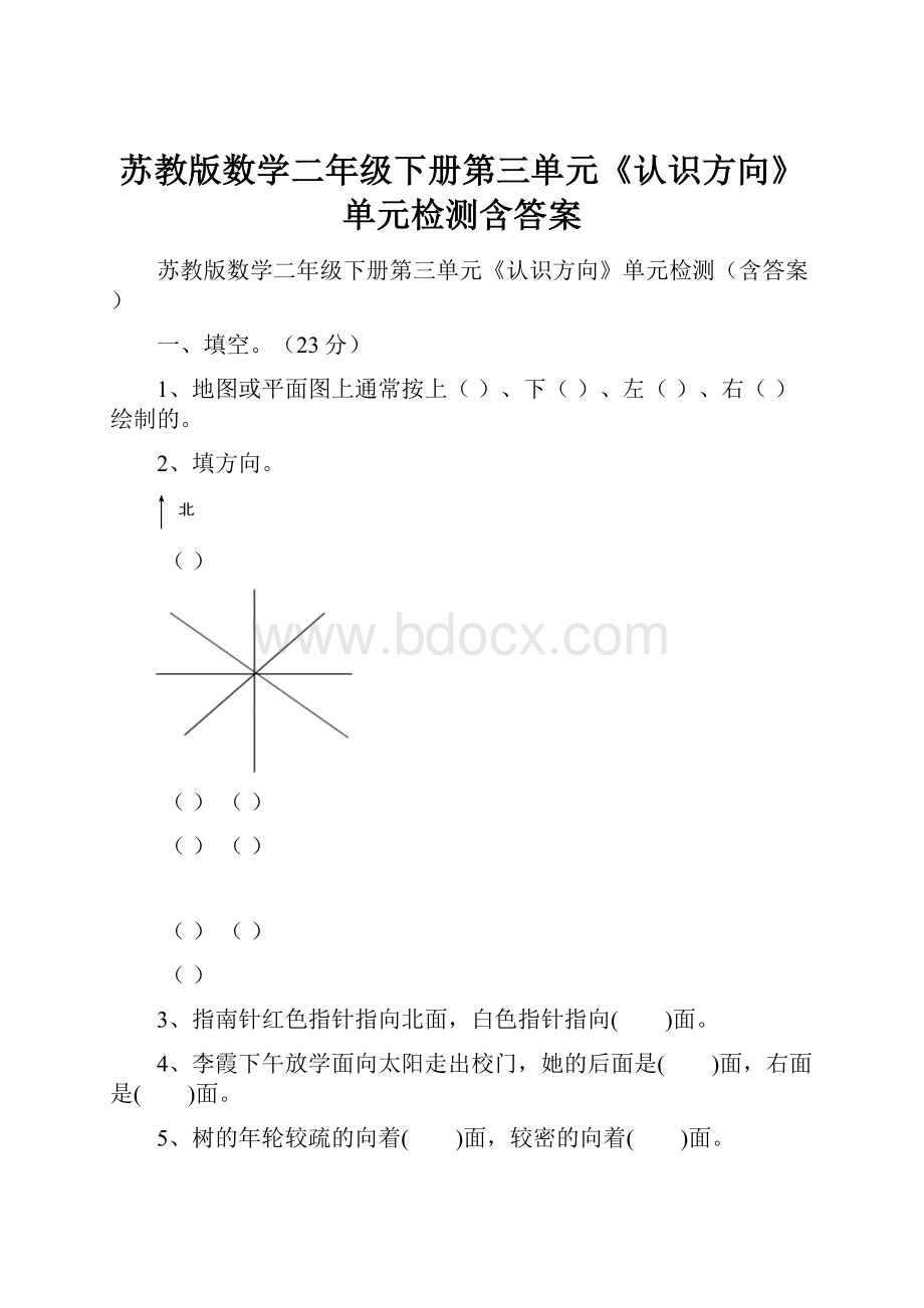 苏教版数学二年级下册第三单元《认识方向》单元检测含答案.docx