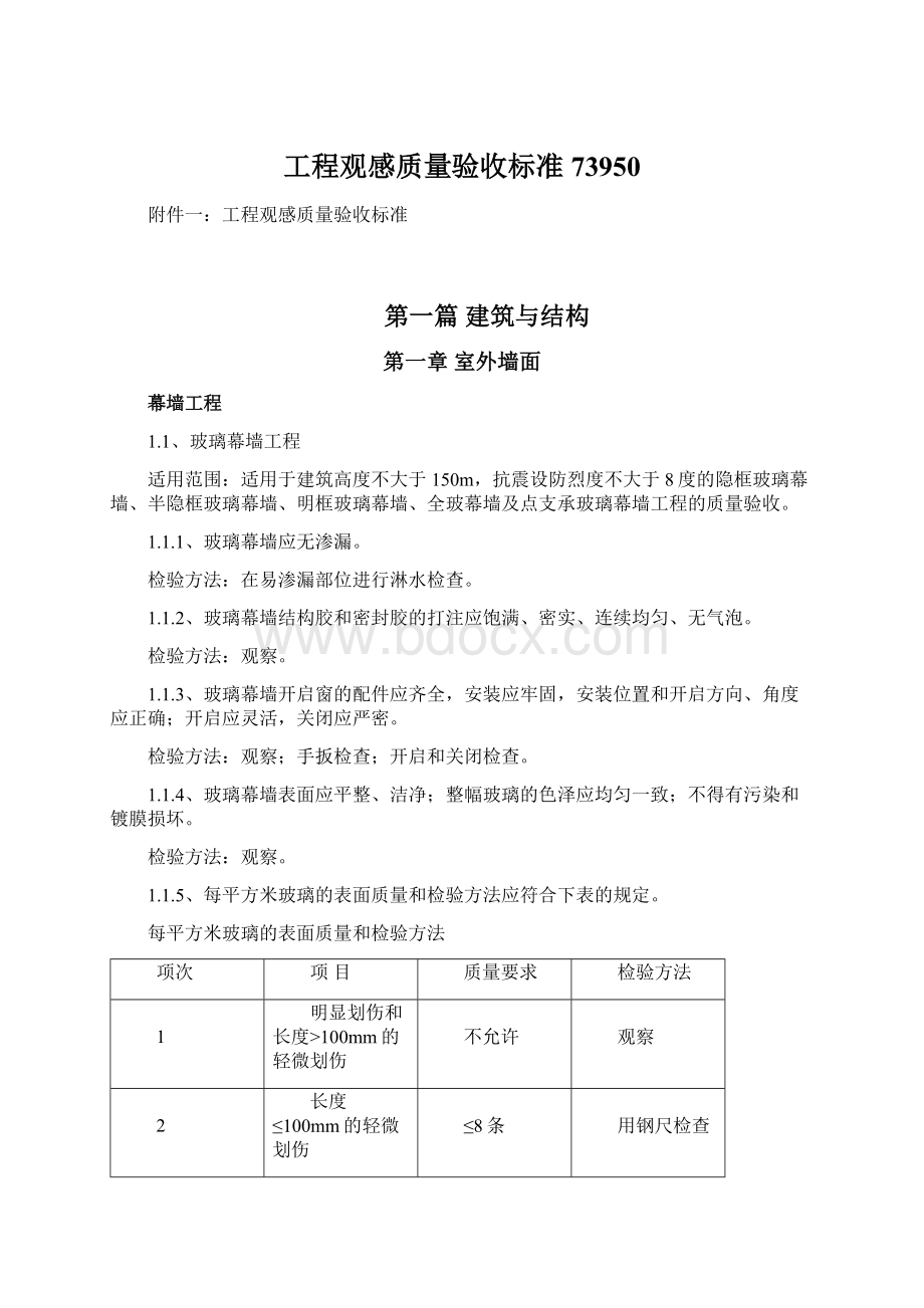 工程观感质量验收标准73950.docx